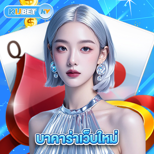 kubet บาคาร่าเว็บใหม่