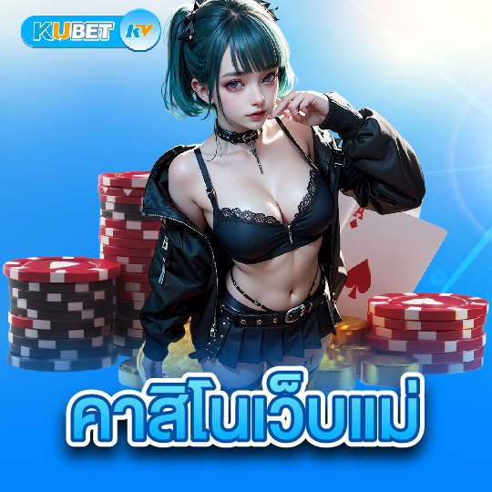 kubet คาสิโนเว็บแม่