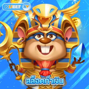 kubet สล็อตทำเงิน