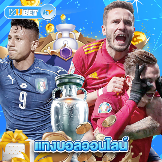 kubet แทงบอลออนไลน์
