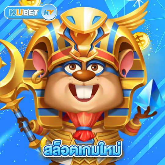 kubet สล็อตเกมใหม่