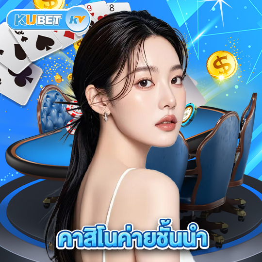 kubet คาสิโนค่ายชั้นนำ
