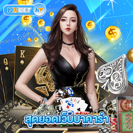 kubet สุดยอดเว็บบาคาร่า