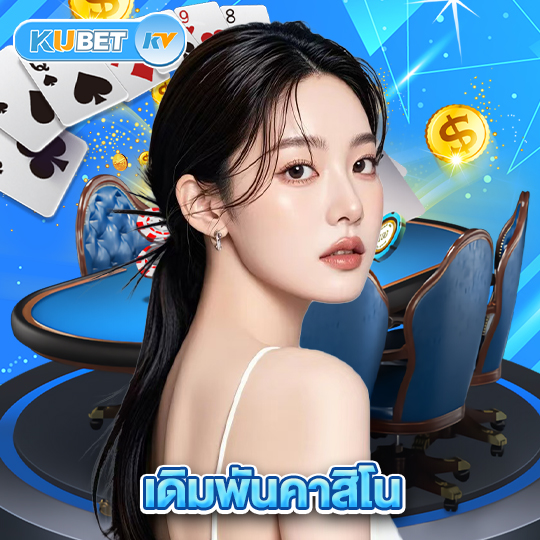 kubet เดิมพันคาสิโน