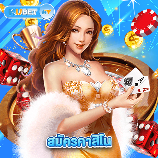 kubet สมัครคาสิโน